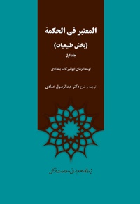 المعتبر فی الحکمه( جلد اول)